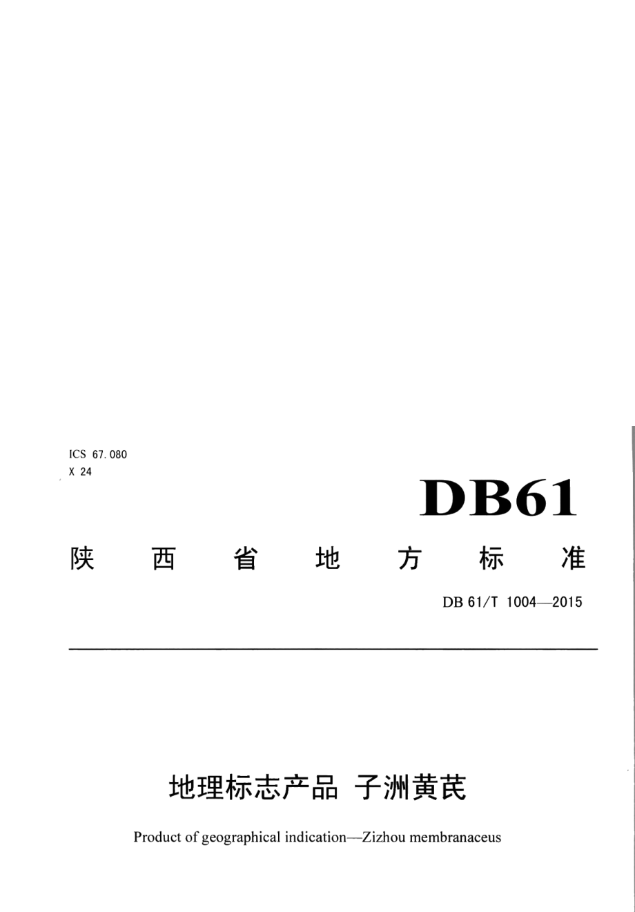 DB61T 1004-2015地理标志产品 子洲黄芪.pdf_第1页