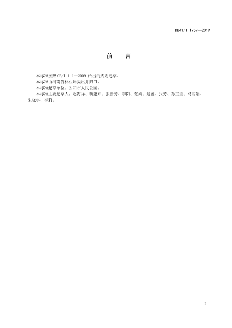 DB41T 1757-2019瓜叶菊培育技术规程.pdf_第2页