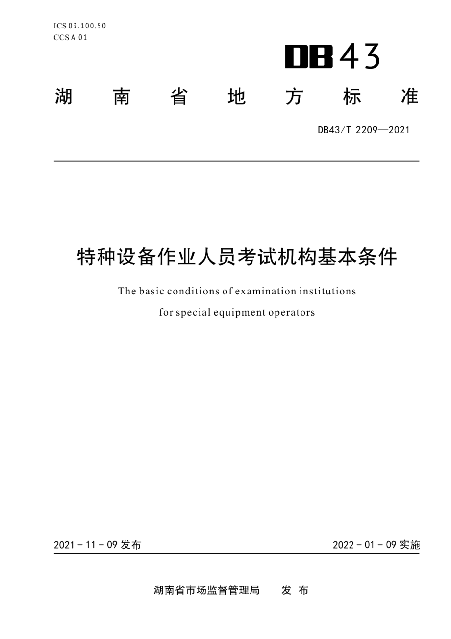 DB43T 2209-2021特种设备作业人员考试机构基本条件.pdf_第1页