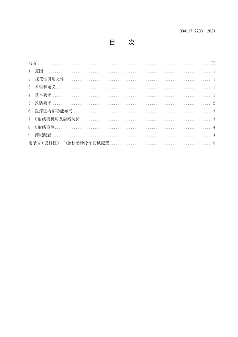 DB41T 2203-2021口腔移动诊疗车配置规范.pdf_第3页