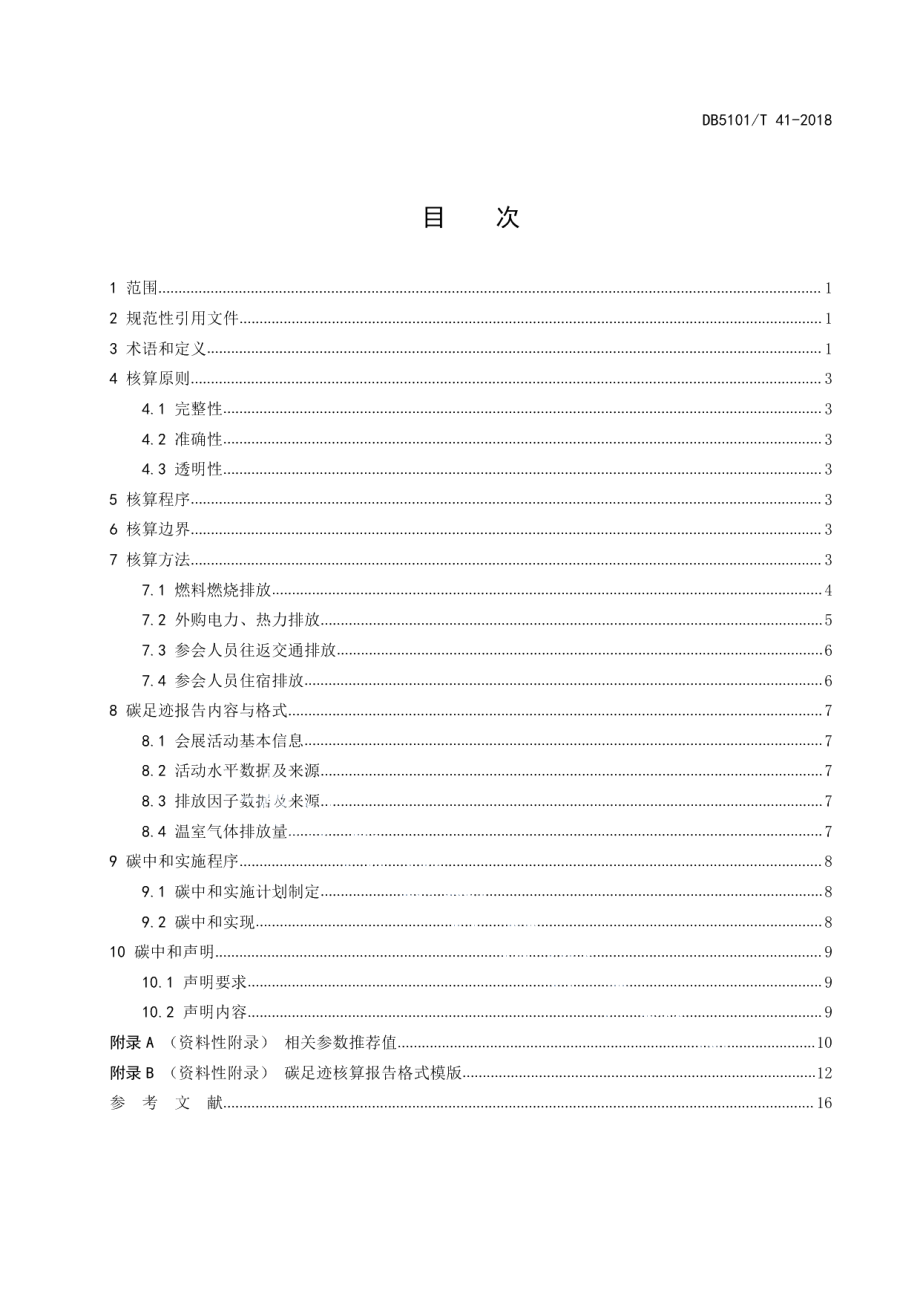 DB5101T 41-2018成都市会展活动碳足迹核算与碳中和实施指南.pdf_第3页