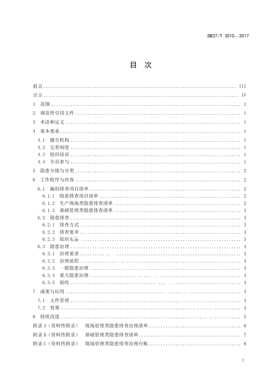 DB37T 3010-2017化工企业生产安全事故隐患排查治理体系细则.pdf_第2页