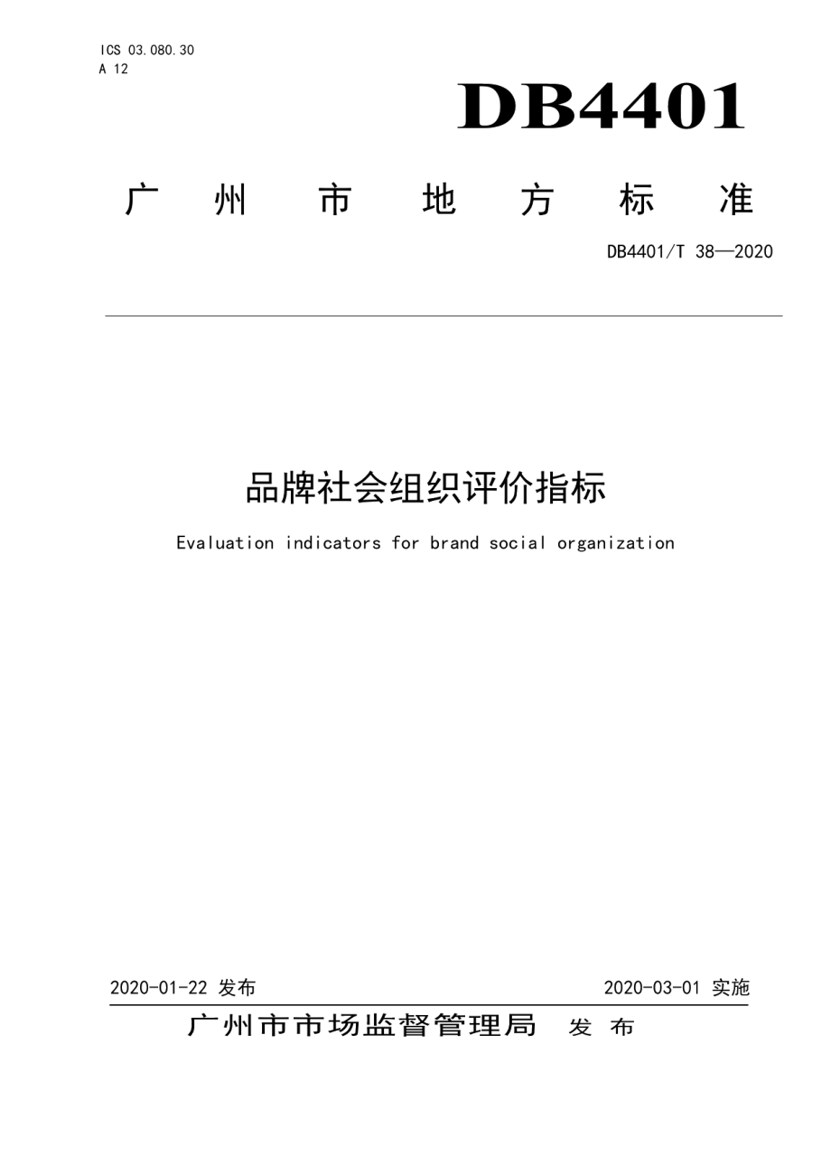 DB4401T 38-2020品牌社会组织评价指标.pdf_第1页