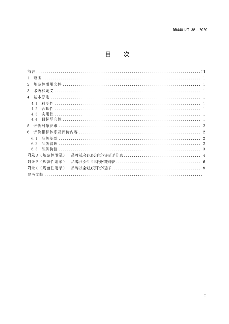 DB4401T 38-2020品牌社会组织评价指标.pdf_第3页