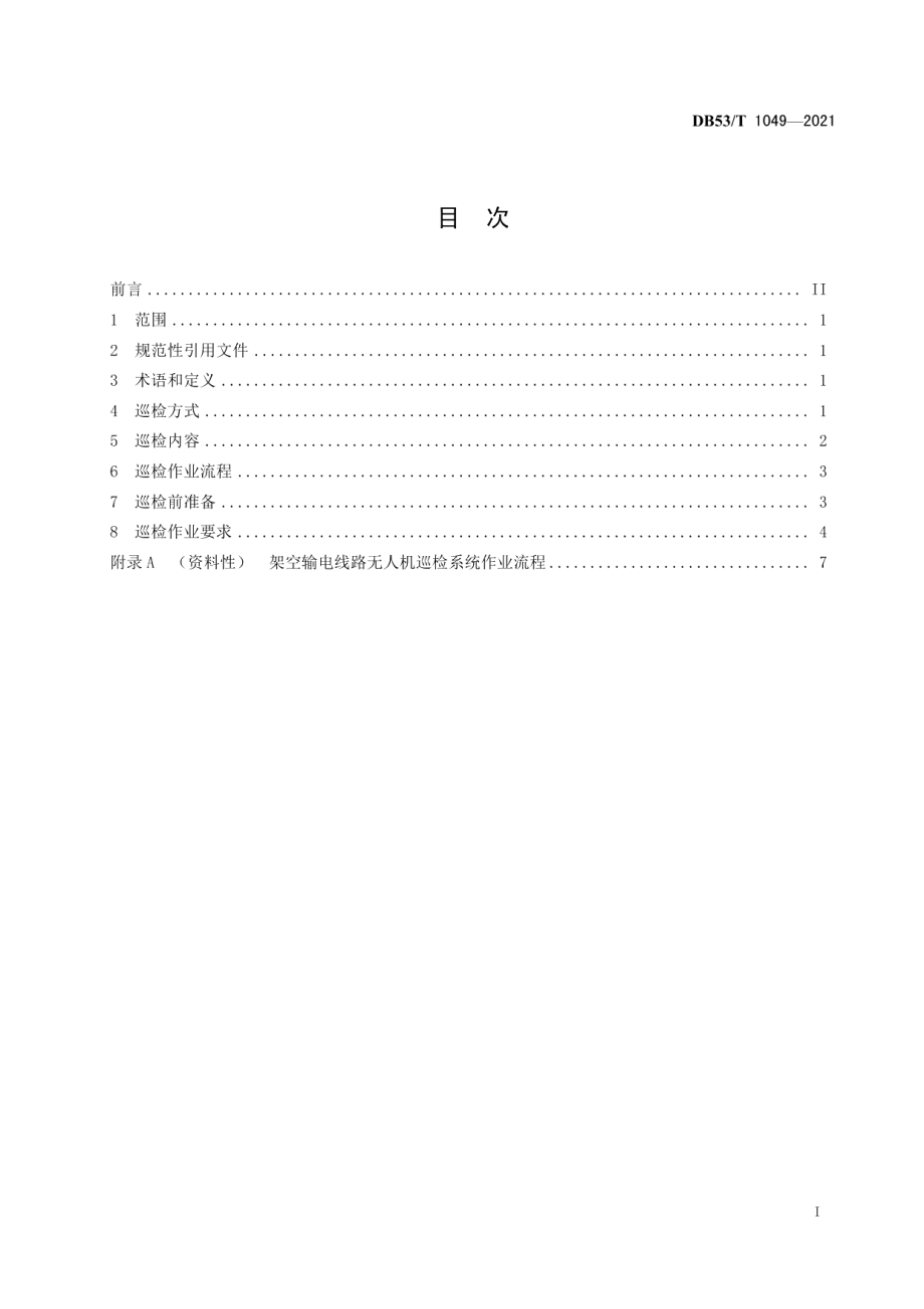 DB53T1049-2021高海拔架空输电线路无人机巡检系统作业导则.pdf_第3页