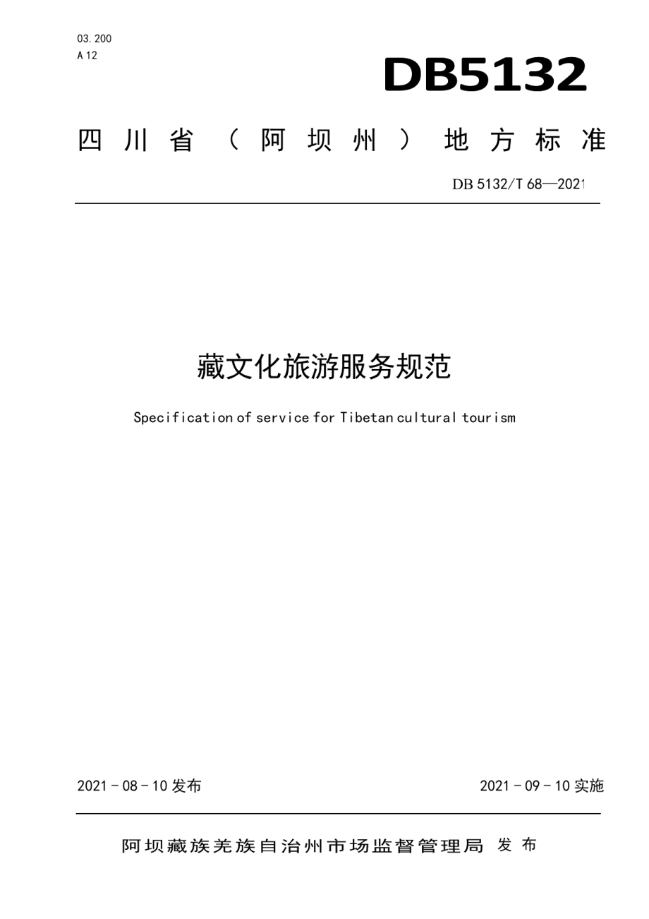 DB5132T 68—2021藏文化旅游服务规范.pdf_第1页