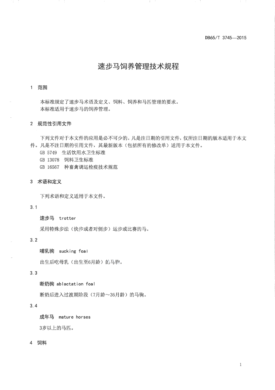 DB65T 3745-2015速步马饲养管理技术规程.pdf_第3页