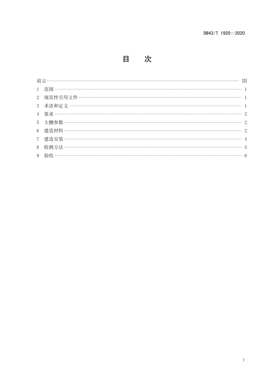 DB43T 1920-2020全钢架结构农用插地棚建设技术规程.pdf_第3页