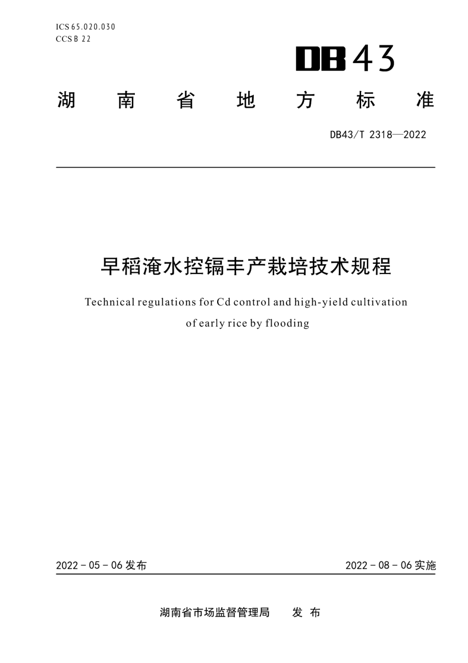 DB43T 2318-2022早稻淹水控镉丰产栽培技术规程.pdf_第1页