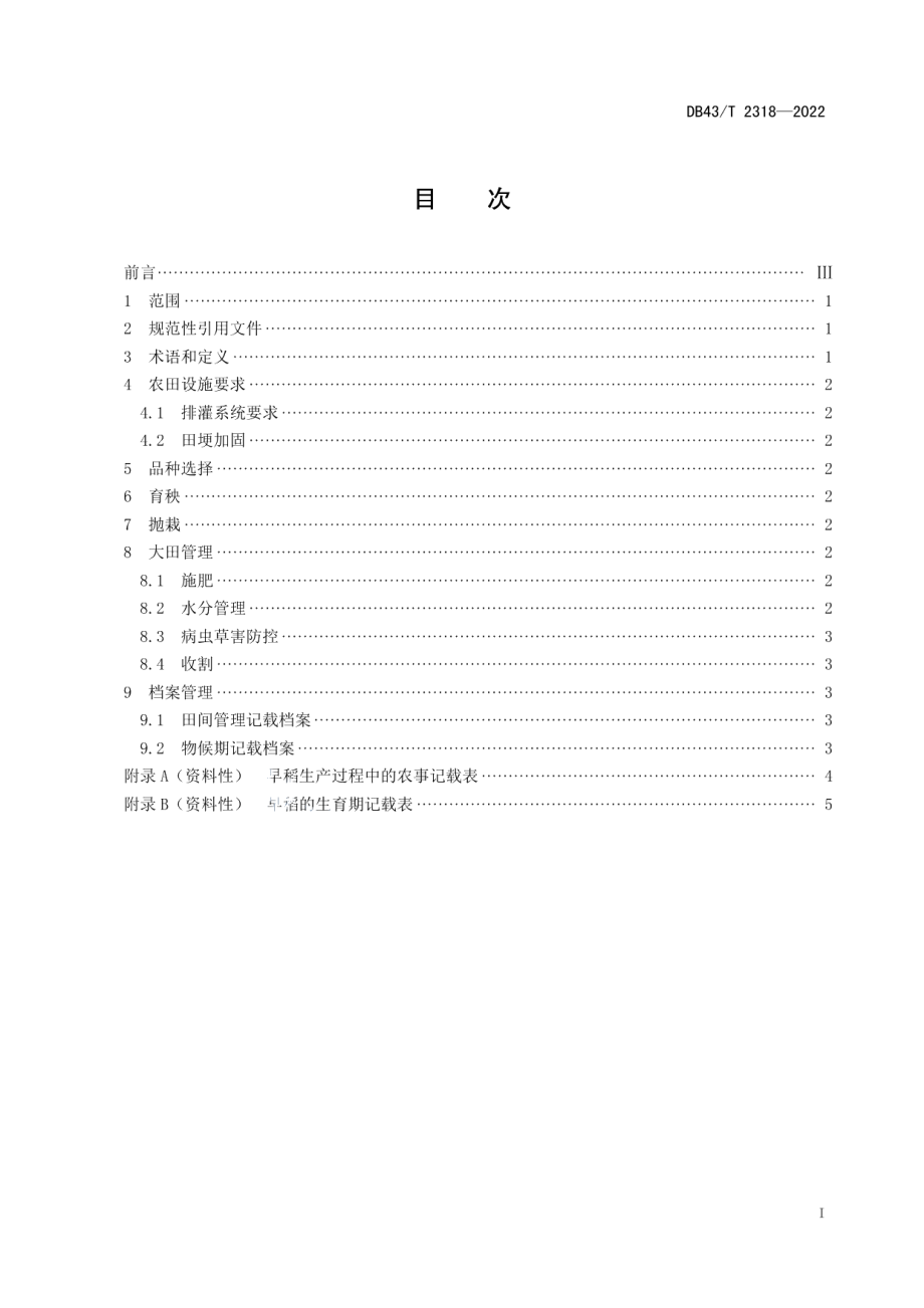 DB43T 2318-2022早稻淹水控镉丰产栽培技术规程.pdf_第3页