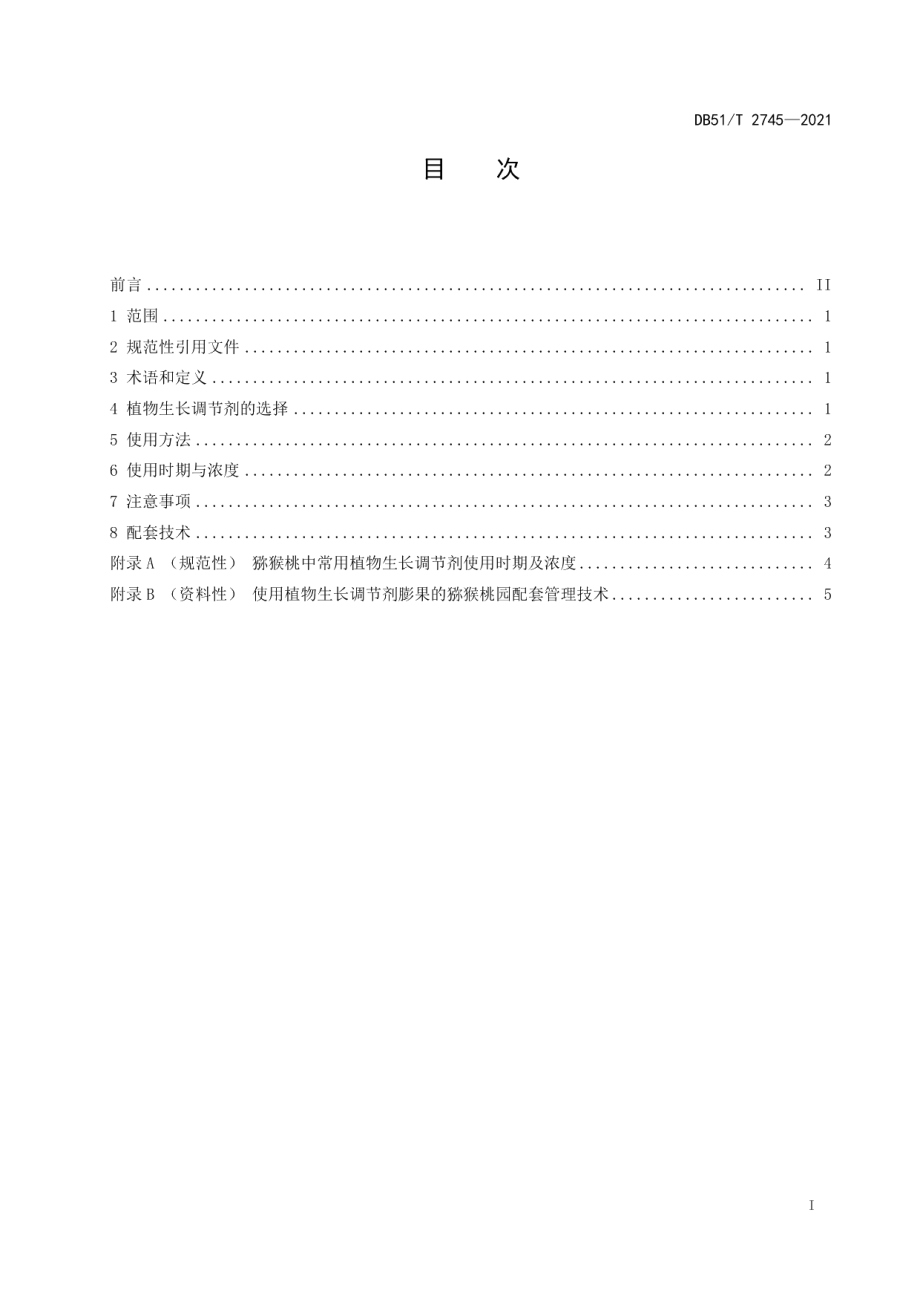 DB51T 2745-2021猕猴桃中植物生长调节剂使用技术规程.pdf_第2页