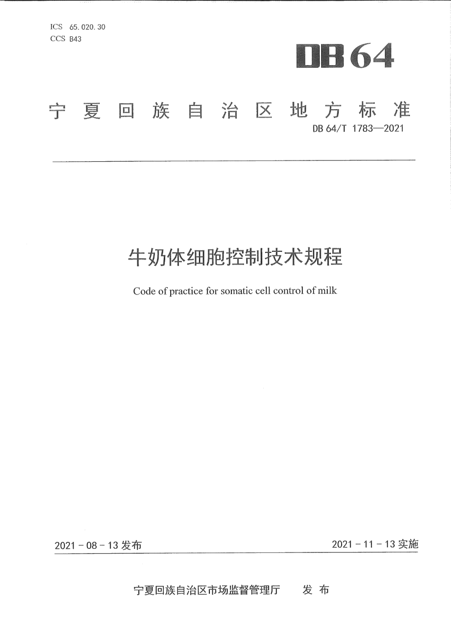 DB64T 1783-2021牛奶体细胞控制技术规程.pdf_第1页