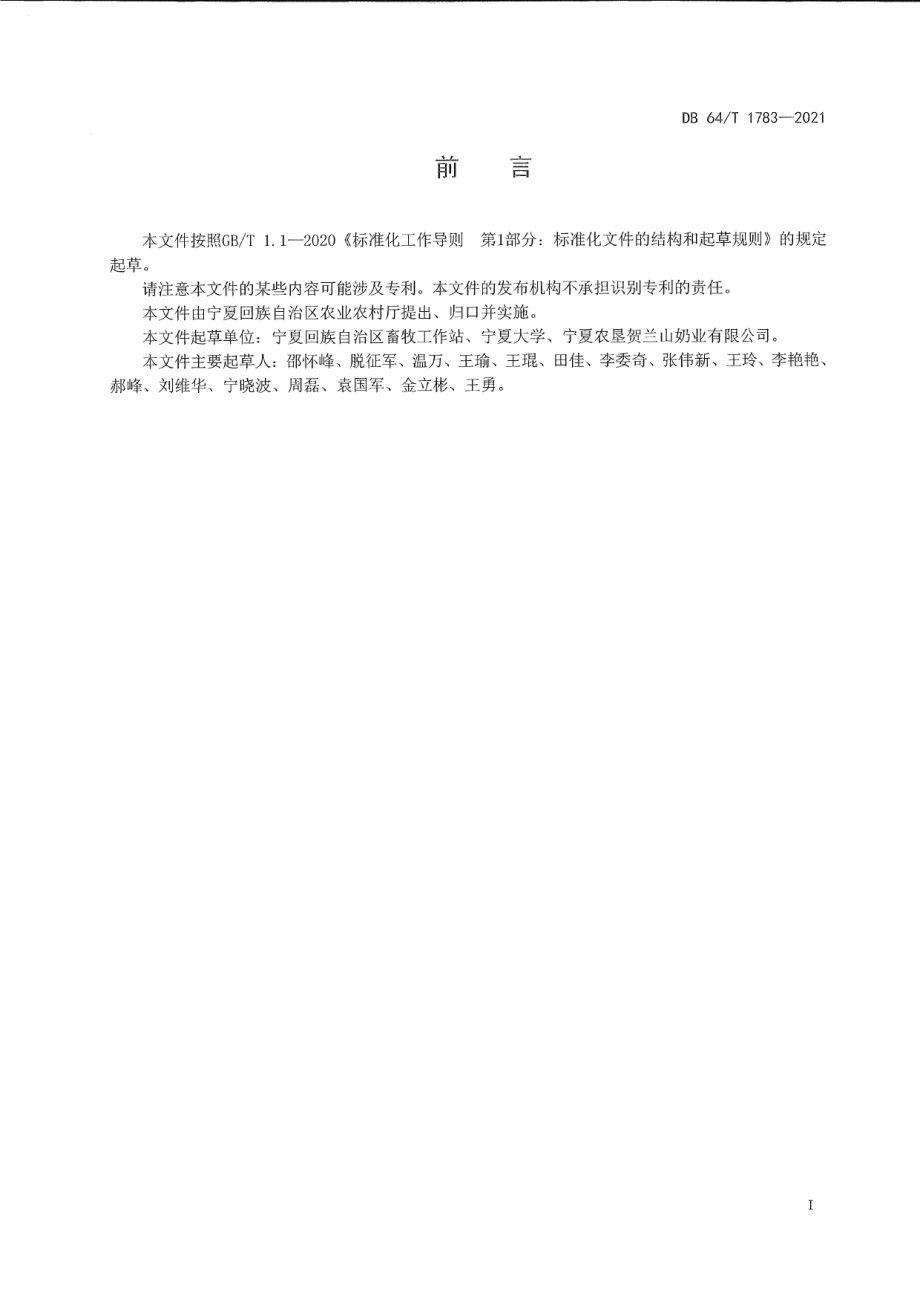 DB64T 1783-2021牛奶体细胞控制技术规程.pdf_第3页