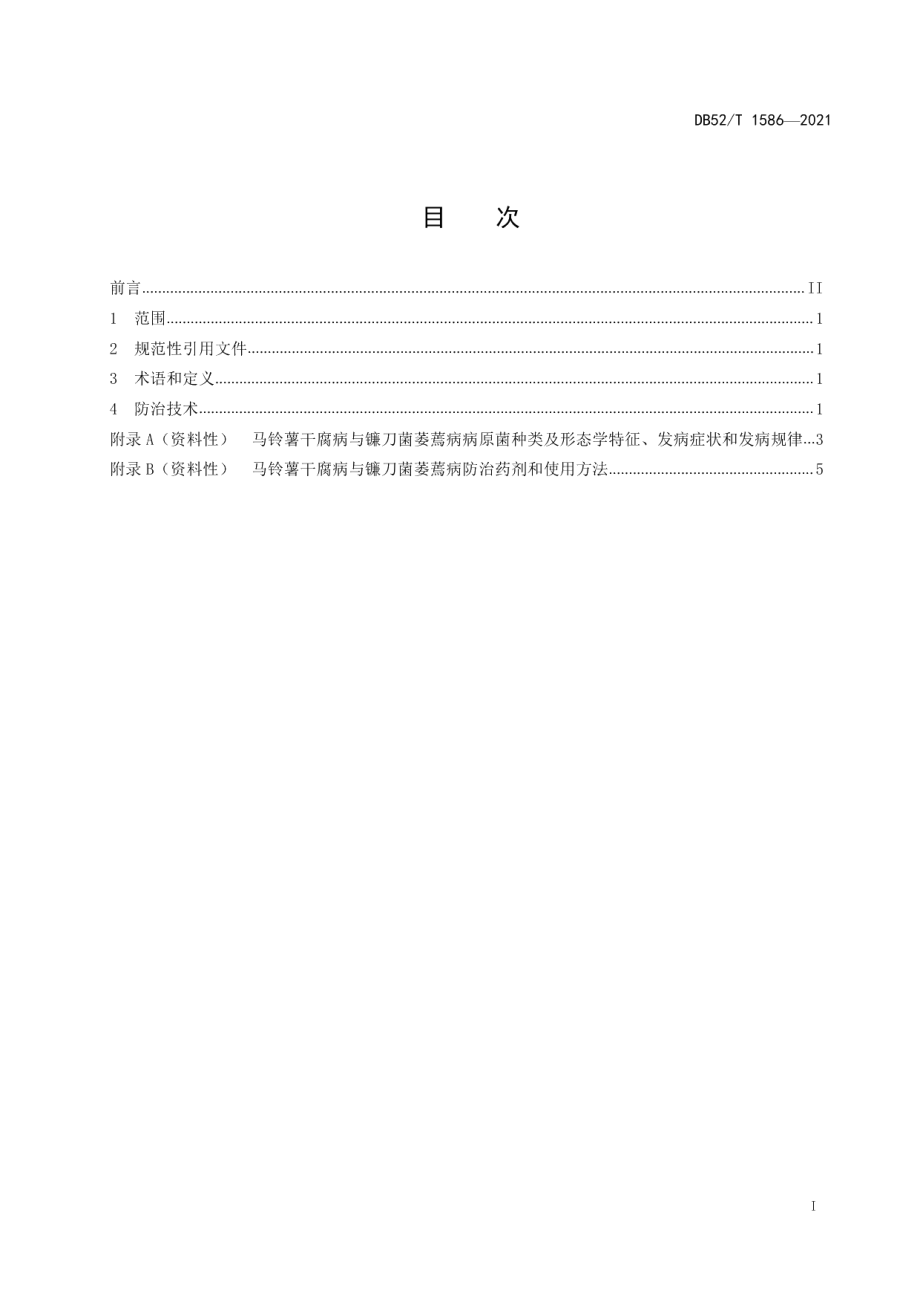 DB52T 1586-2021马铃薯干腐病与镰刀菌萎蔫病防治技术规程.pdf_第3页