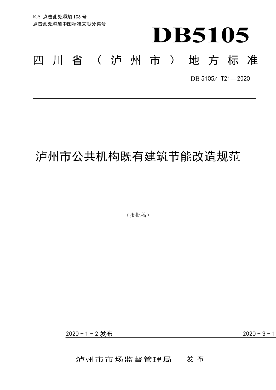 DB5105T21-2020泸州市公共机构既有建筑节能改造规范.pdf_第1页