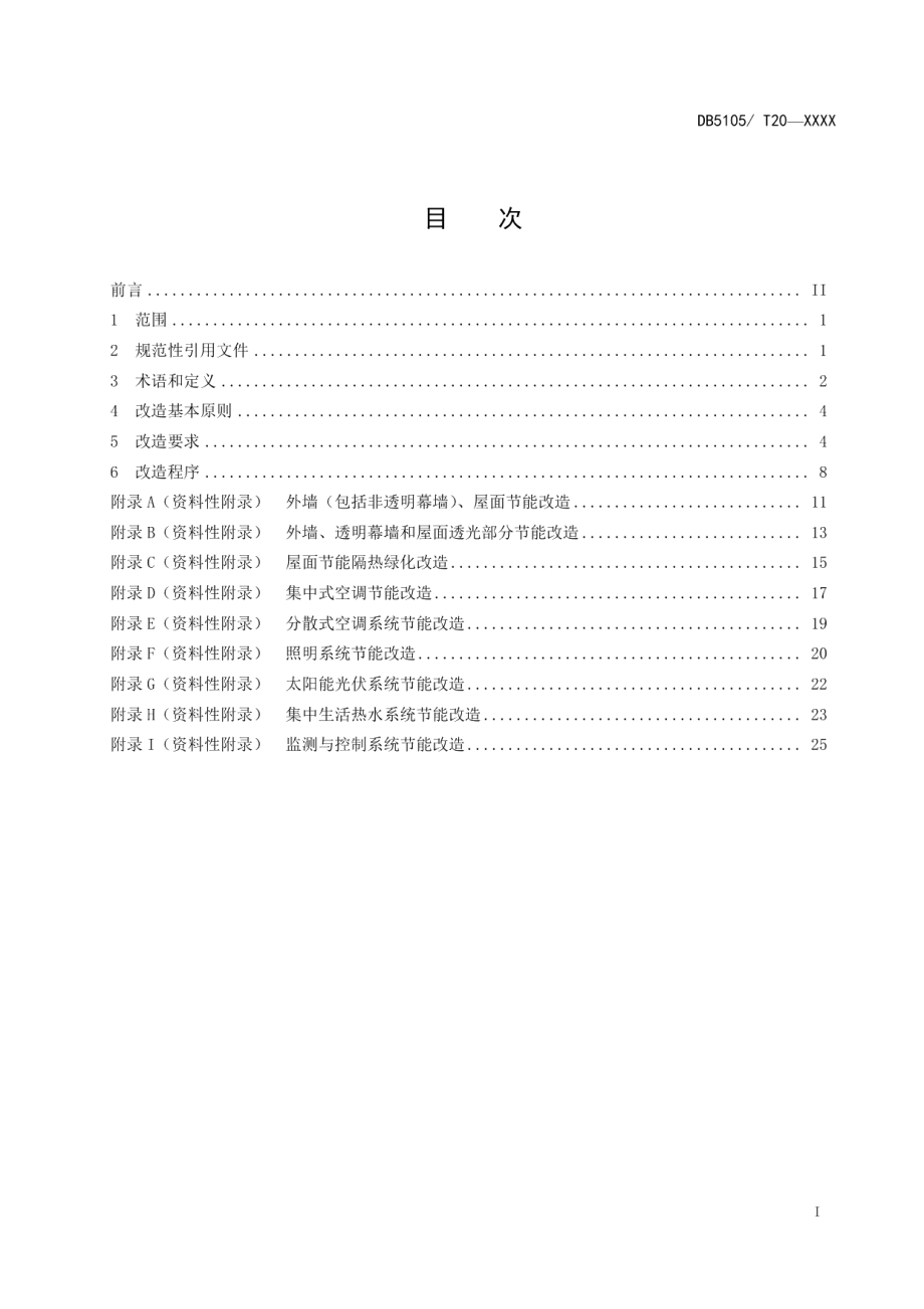 DB5105T21-2020泸州市公共机构既有建筑节能改造规范.pdf_第2页