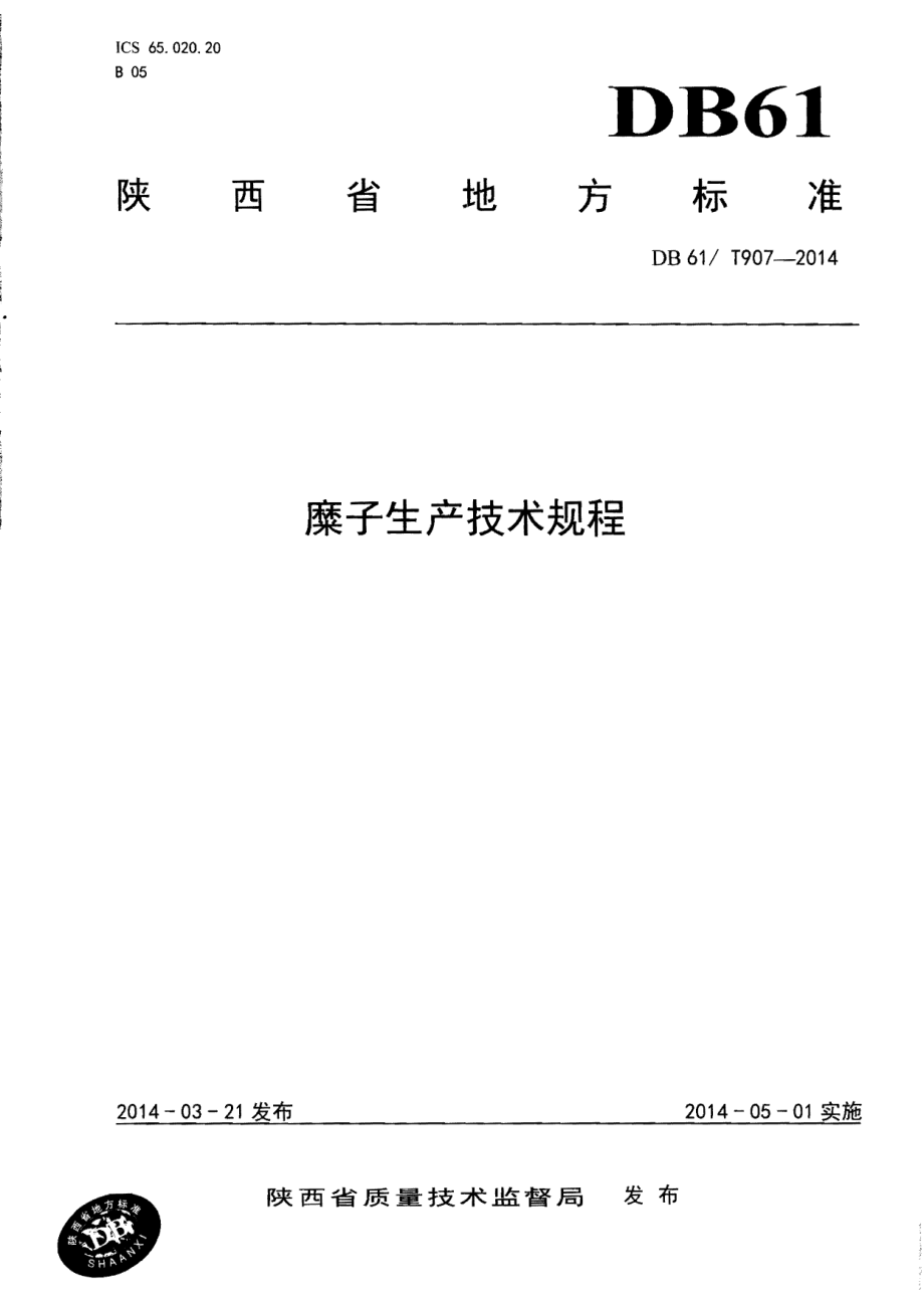 DB61T 907-2014糜子生产技术规程.pdf_第1页