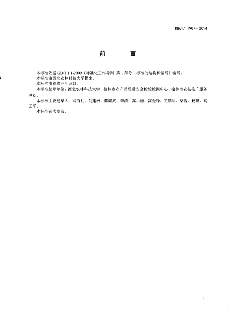 DB61T 907-2014糜子生产技术规程.pdf_第2页