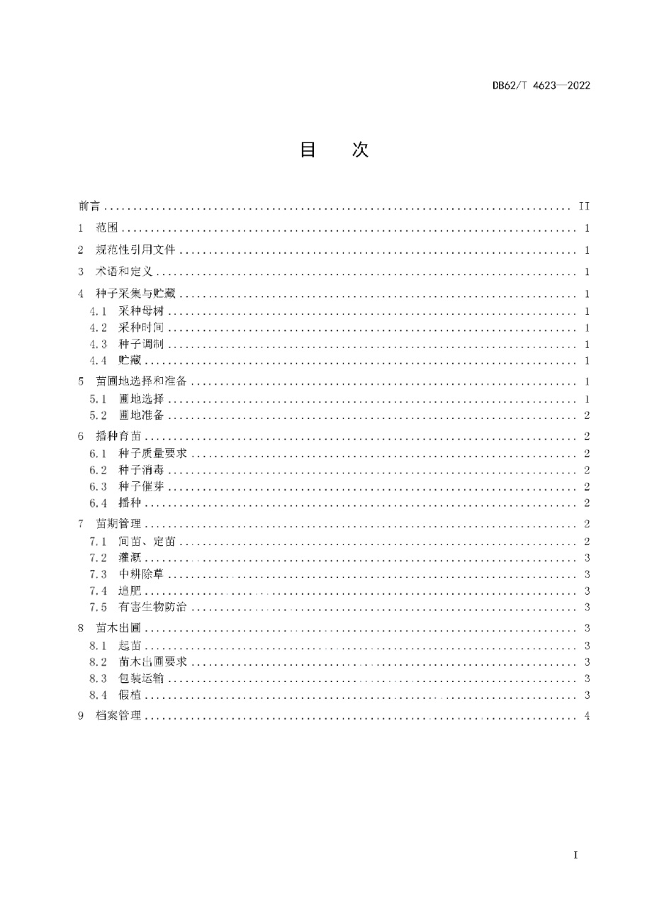 DB62T 4623-2022互叶醉鱼草育苗技术规程.pdf_第3页