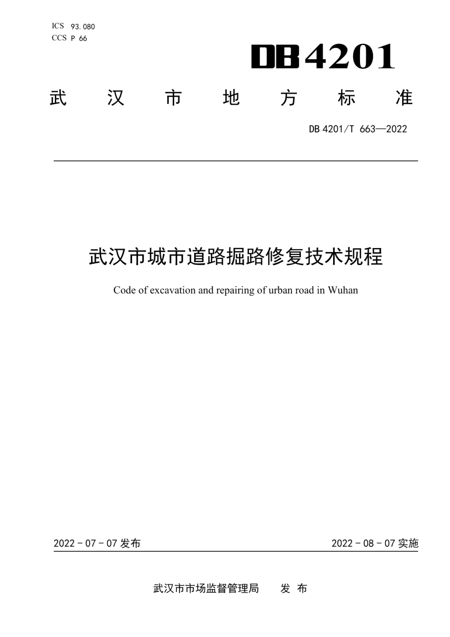 DB4201T 663-2022武汉市城市道路掘路修复技术规程.pdf_第1页