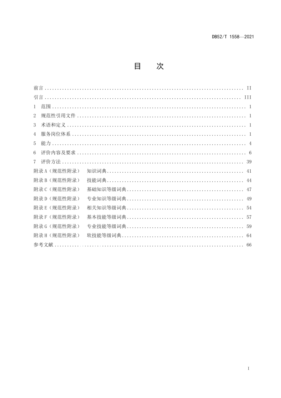 DB52T 1558-2021大数据安全服务人员能力评价.pdf_第3页