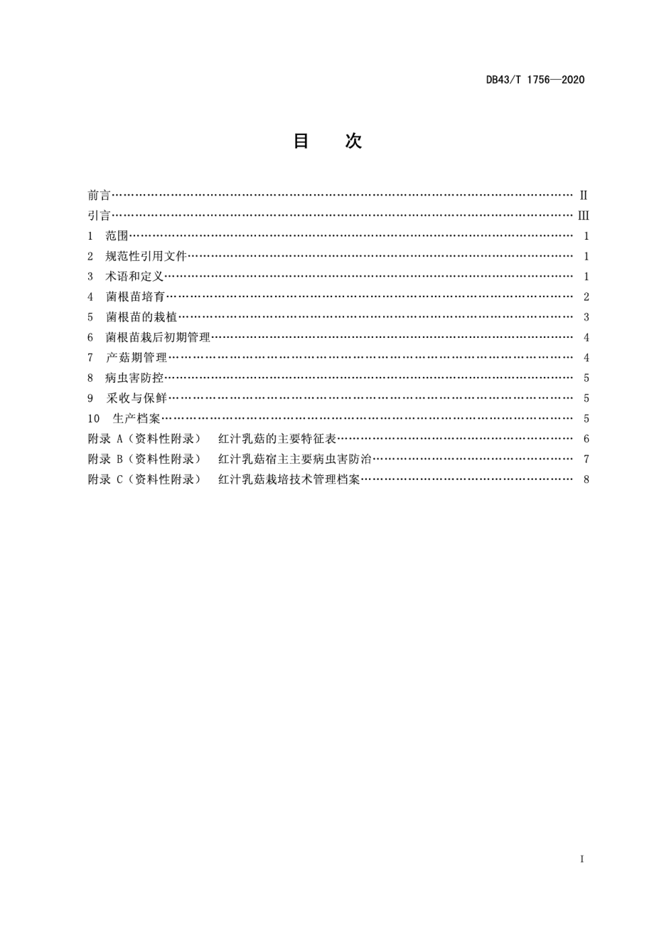 DB43T 1756-2020红汁乳菇栽培技术规程.pdf_第3页