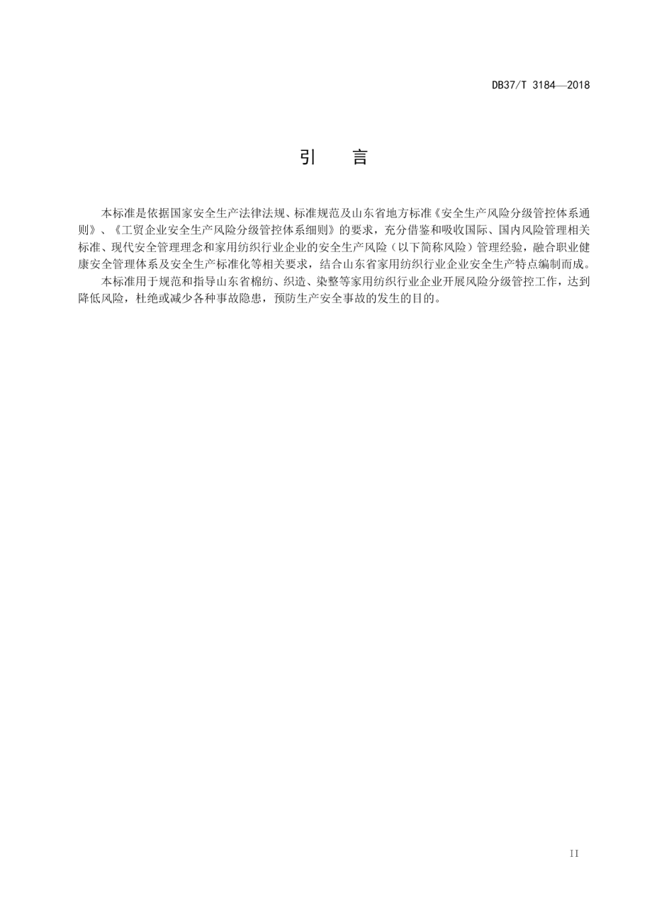 DB37T 3184-2018家用纺织行业企业安全生产风险分级管控体系实施指南.pdf_第3页