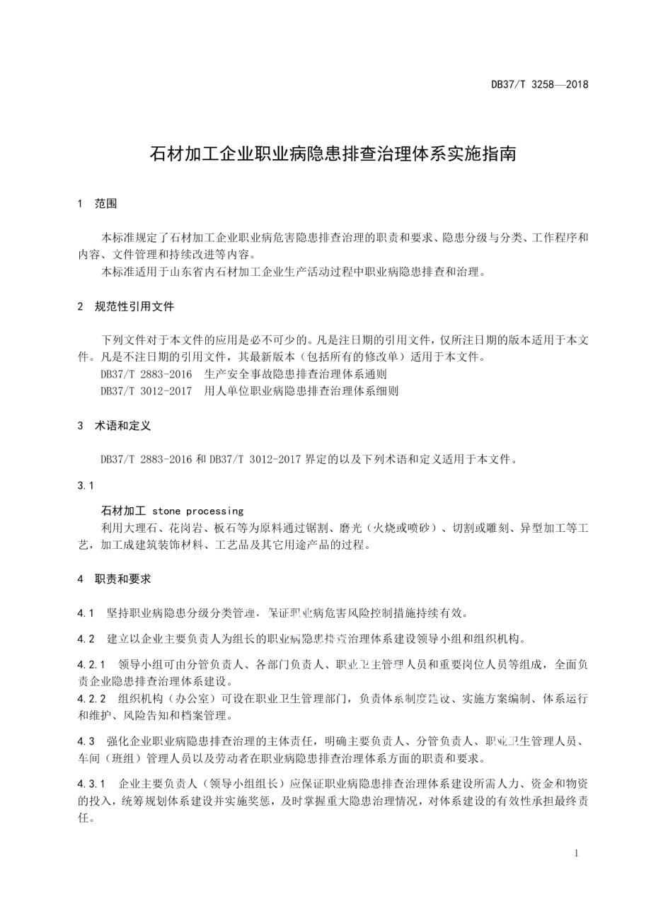 DB37T 3258-2018石材加工企业职业病隐患排查治理体系实施指南.pdf_第3页