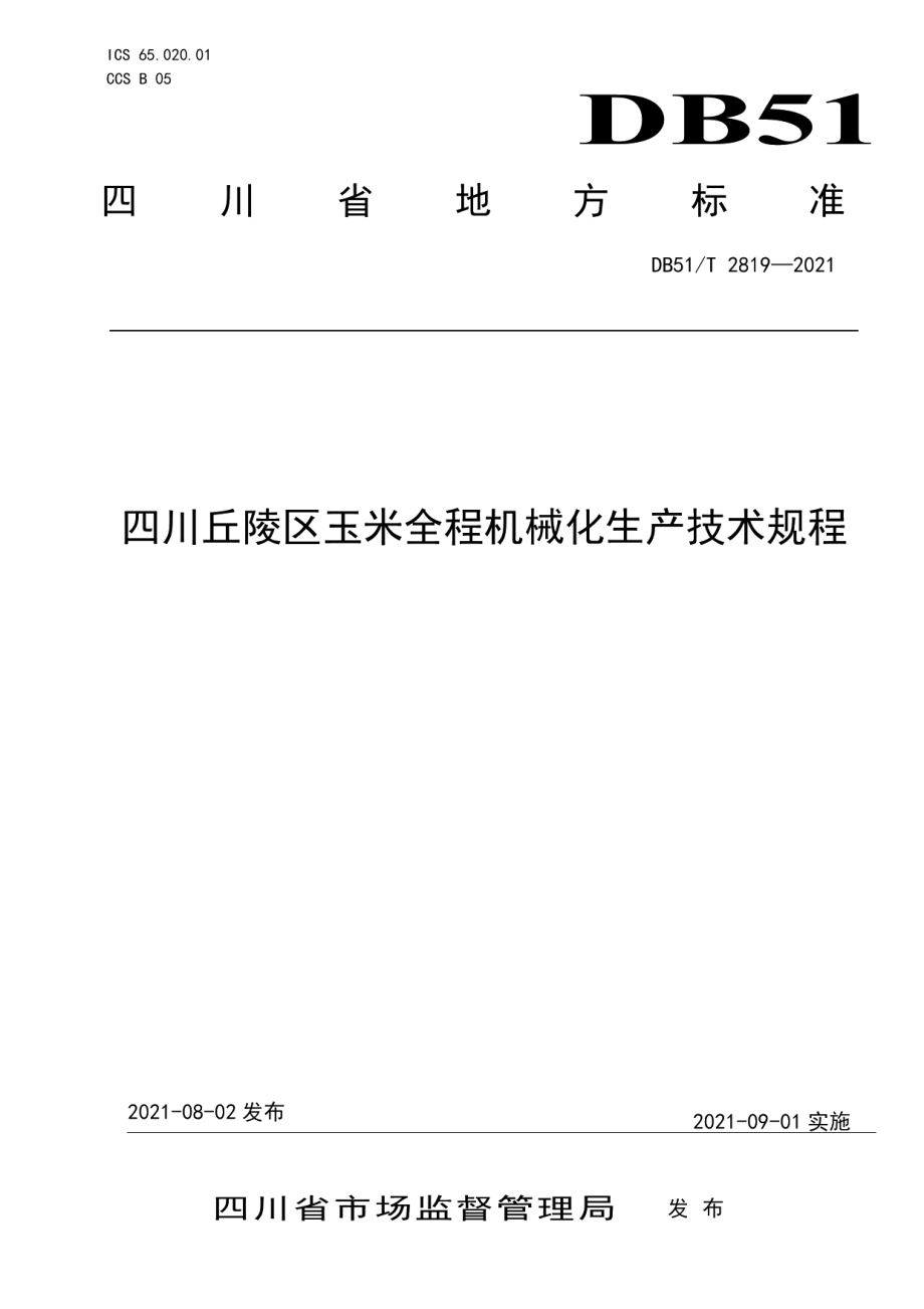 DB51T 2819-2021四川丘陵区玉米全程机械化生产技术规程.pdf_第1页