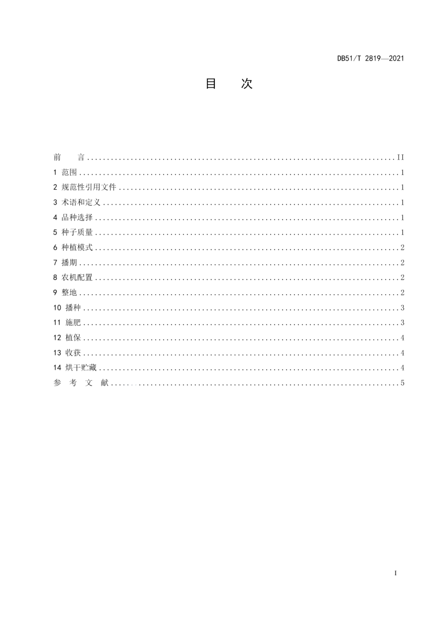 DB51T 2819-2021四川丘陵区玉米全程机械化生产技术规程.pdf_第2页