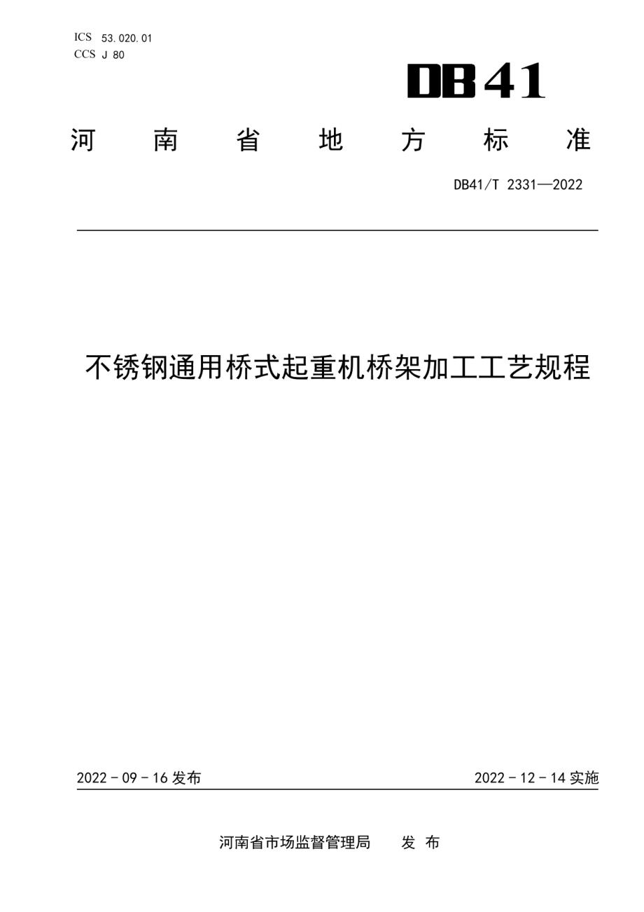 DB41T 2331-2022不锈钢通用桥式起重机桥架加工工艺规程.pdf_第1页