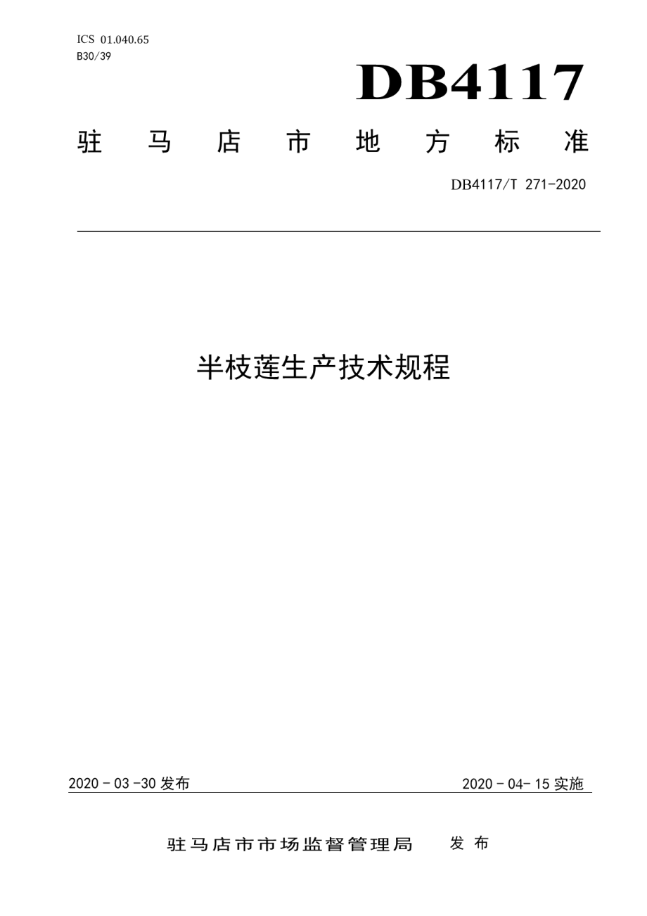 DB4117T 271-2020半枝莲生产技术规程.pdf_第1页