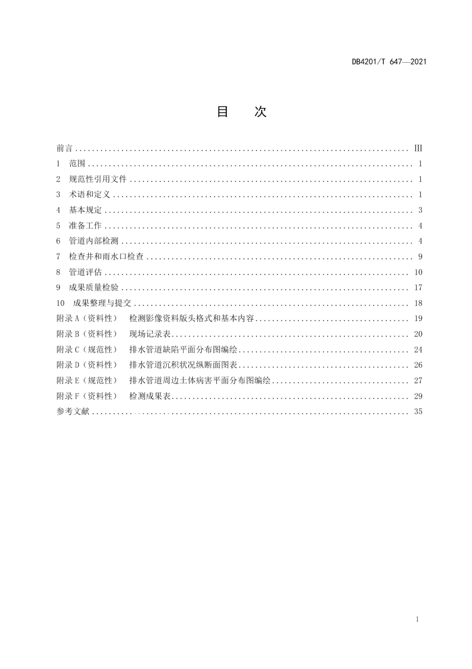 DB4201T 647-2021武汉市排水管道检测与评估技术规范.pdf_第3页