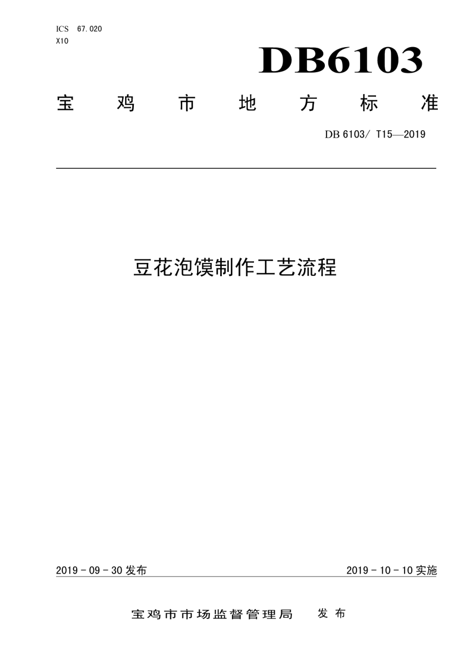 DB6103T 15-2019豆花泡馍制作工艺流程.pdf_第1页