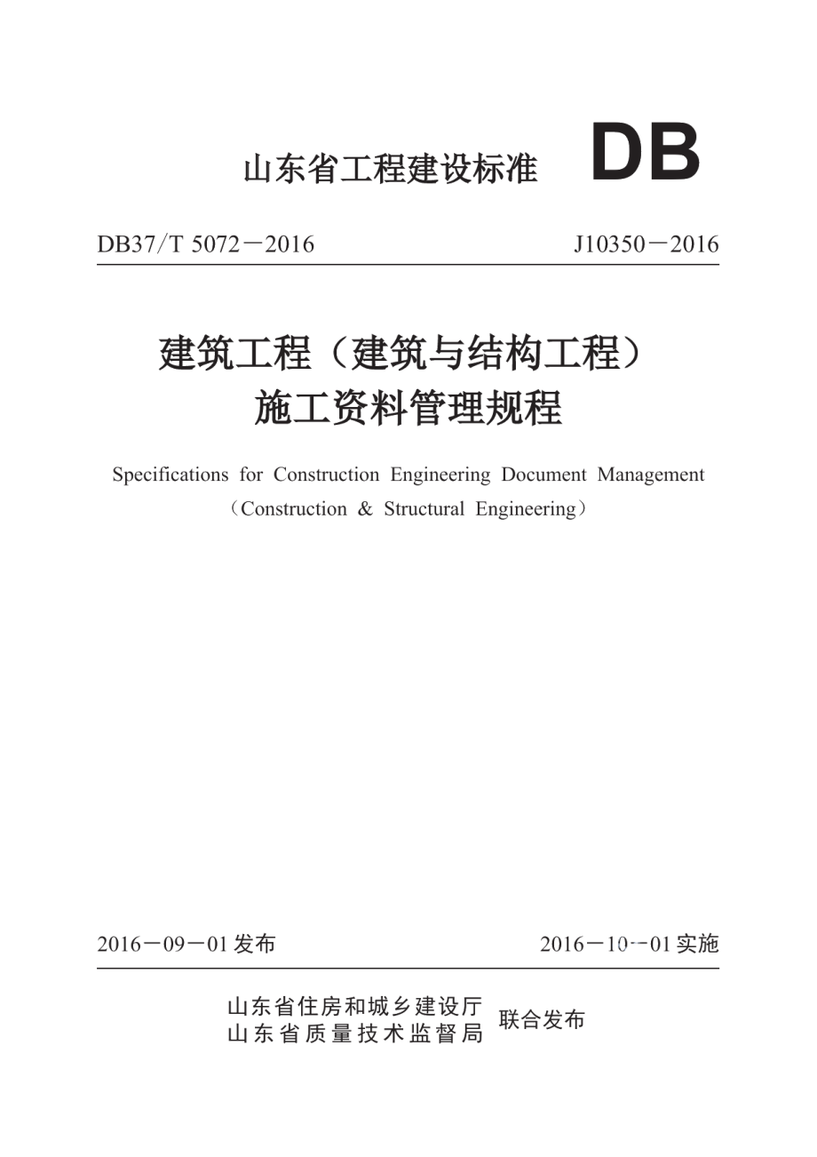 DB37T 5072-2016建筑工程（建筑与结构工程）施工资料管理规程.pdf_第1页