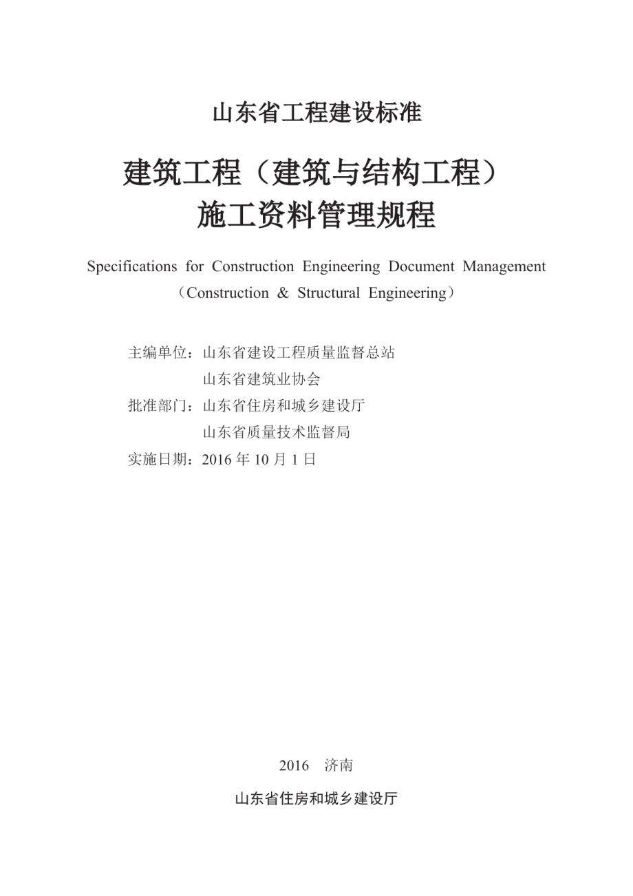 DB37T 5072-2016建筑工程（建筑与结构工程）施工资料管理规程.pdf_第2页