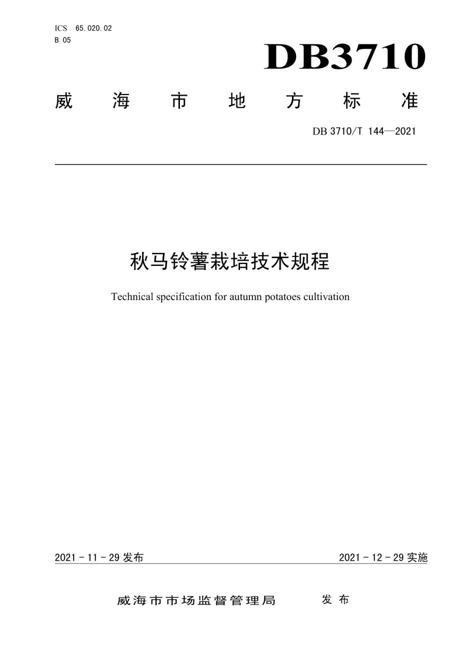 DB3710T 144-2021秋马铃薯栽培技术规程.pdf_第1页