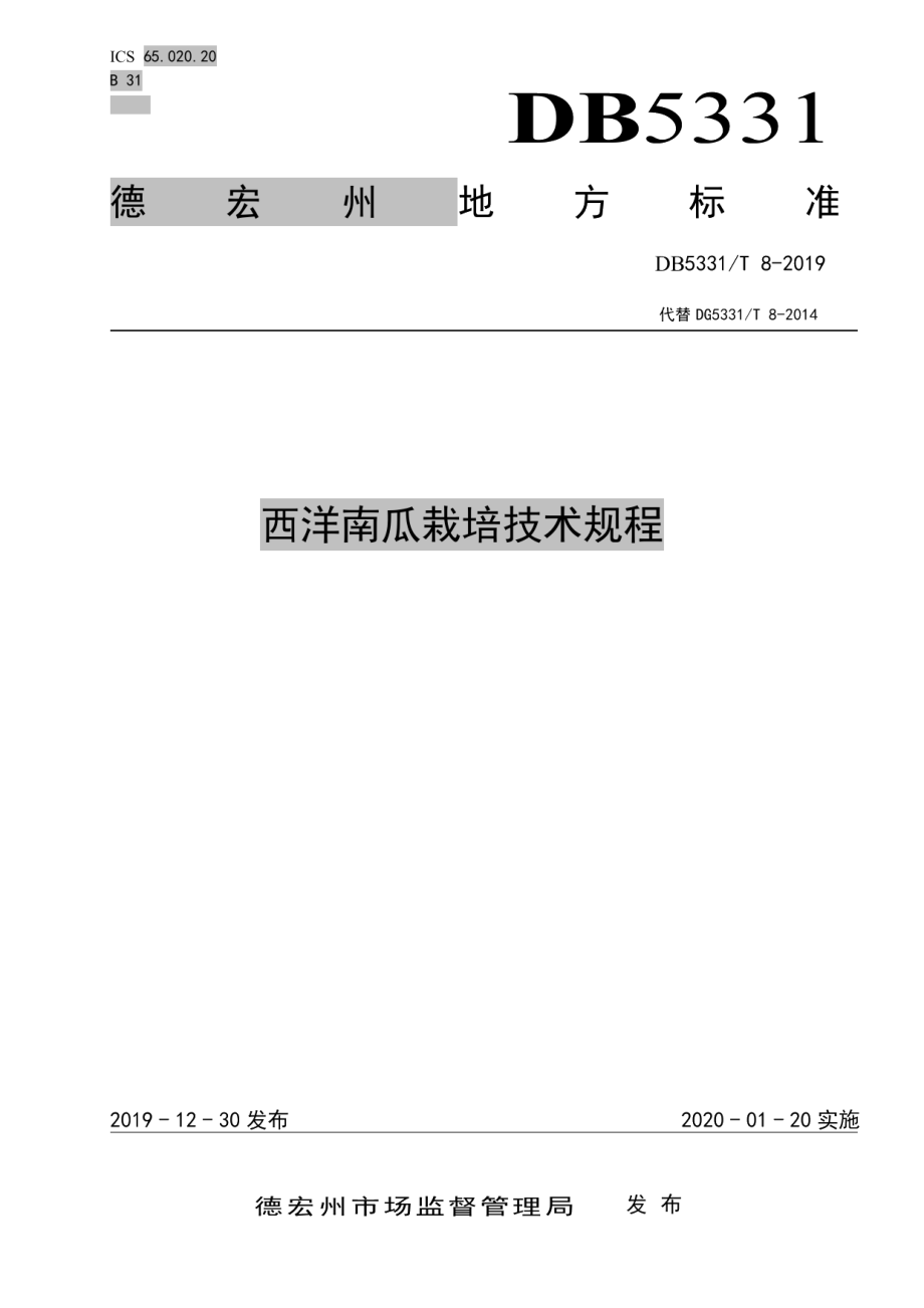 DB5331T 8-2019西洋南瓜栽培技术规程.pdf_第1页