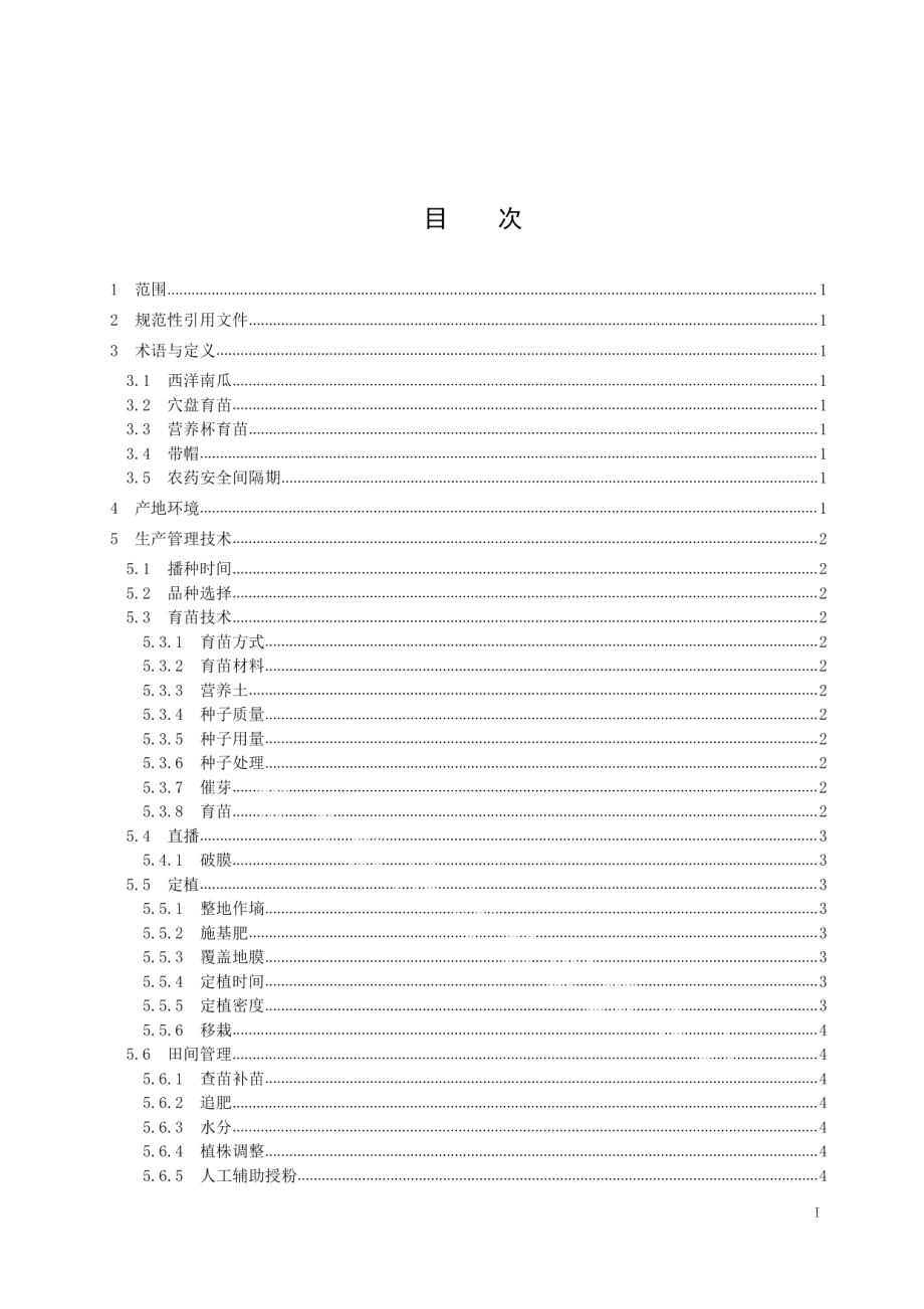 DB5331T 8-2019西洋南瓜栽培技术规程.pdf_第3页