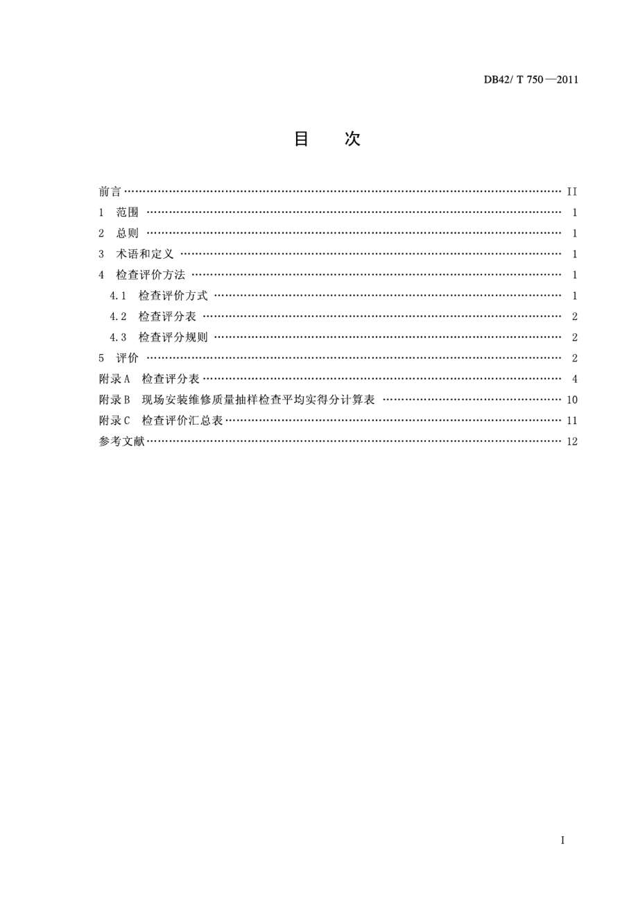 DB42T 750-2011家用燃气燃烧器具安装维修服务质量评价规范.pdf_第3页