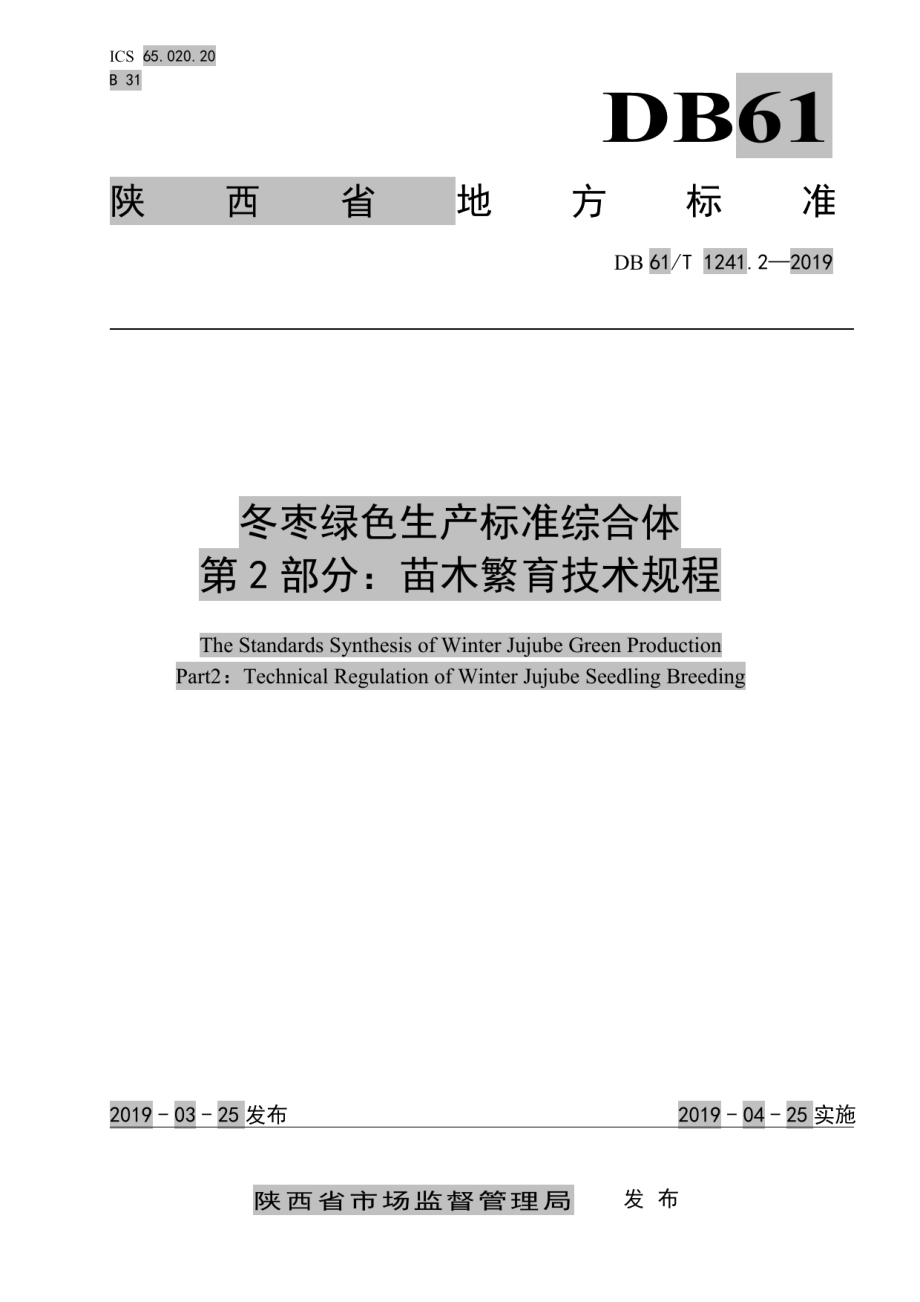 DB61T 1241.2-2019冬枣绿色生产标准综合体第2部分：苗木繁育技术规程.pdf_第1页