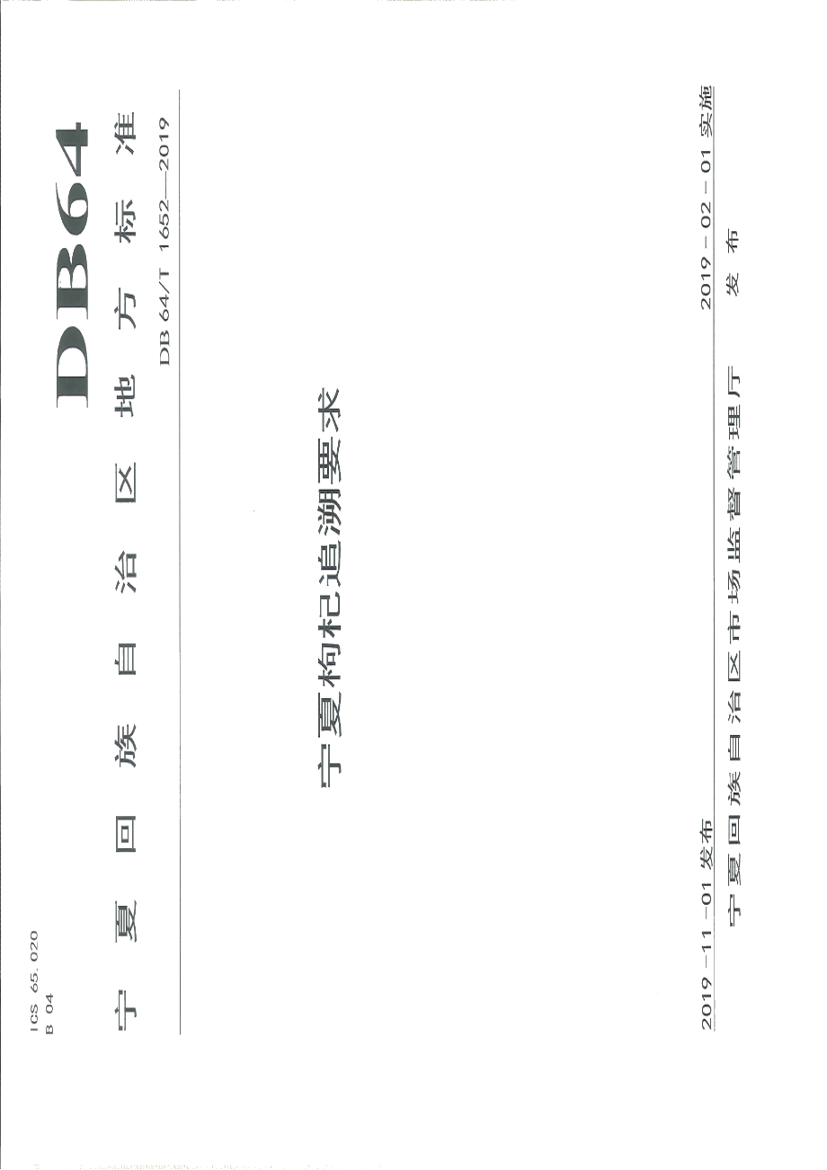 DB64T 1652-2019宁夏枸杞追溯要求.pdf_第1页