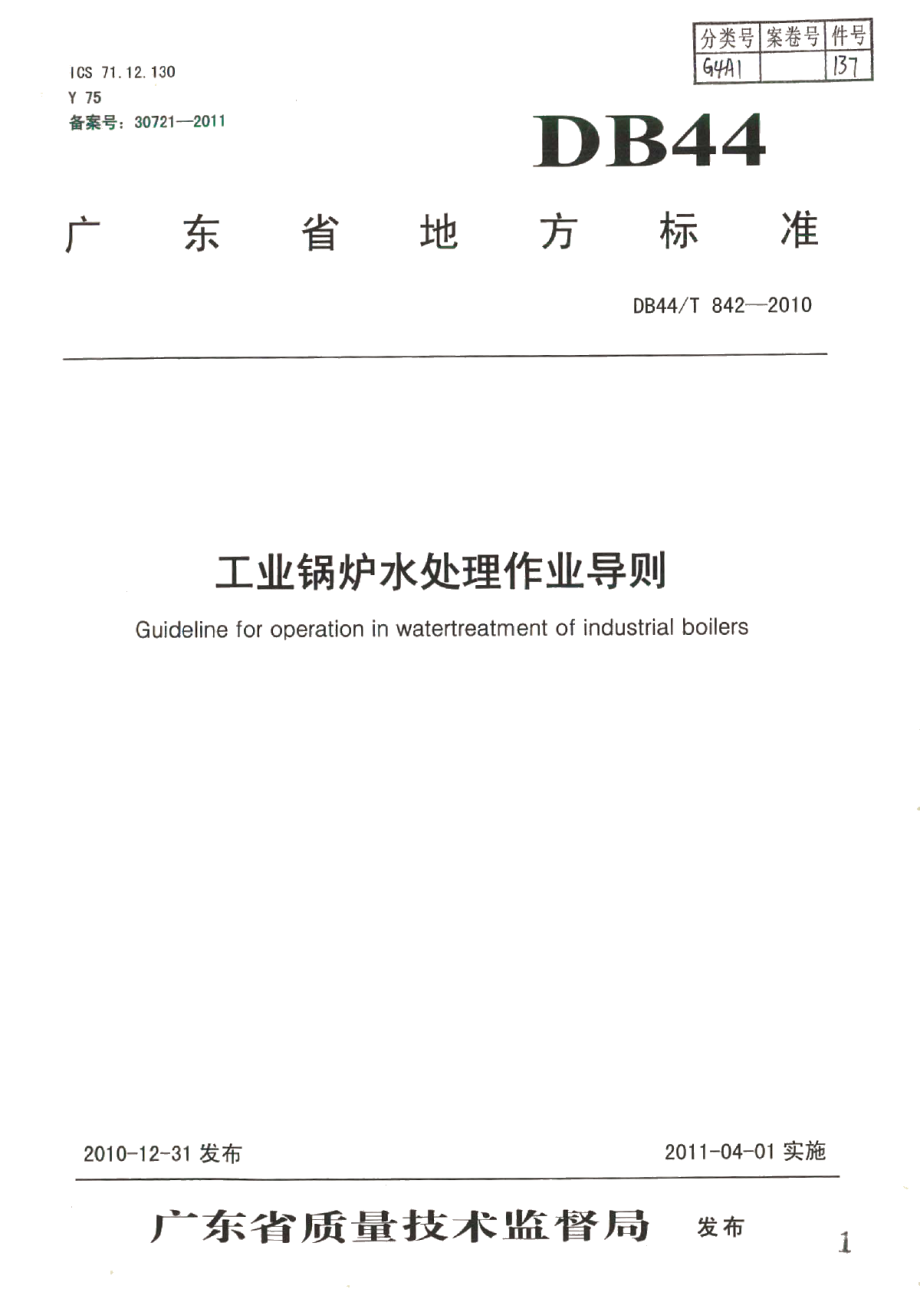 DB44T 842-2010工业锅炉水处理作业导则.pdf_第1页