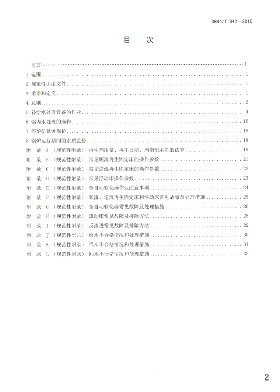 DB44T 842-2010工业锅炉水处理作业导则.pdf_第2页