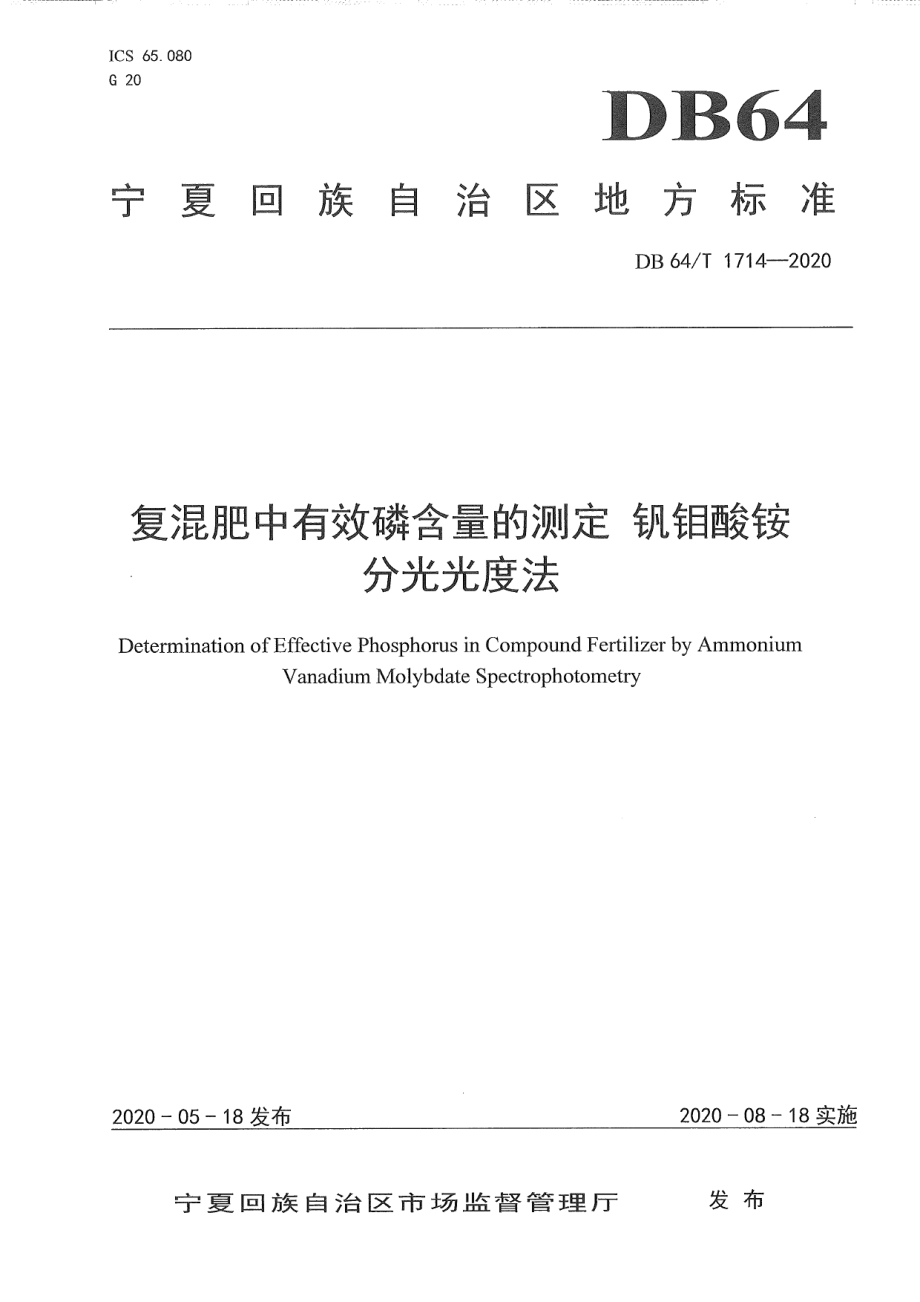 DB64T 1714-2020复混肥中有效磷含量的测定 钒钼酸铵分光光度法.pdf_第1页