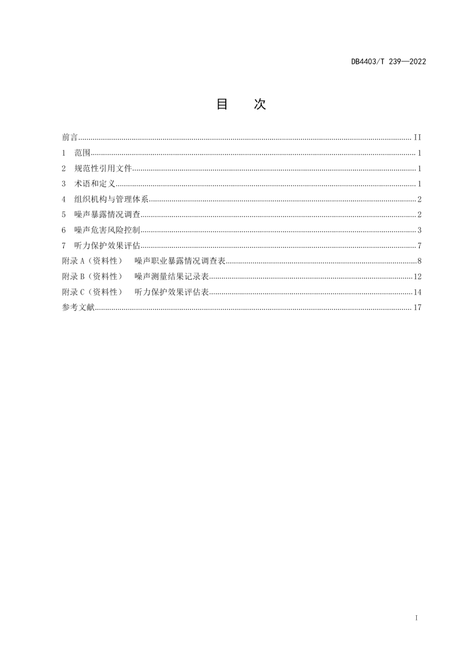 DB4403T 239-2022用人单位听力保护指引.pdf_第3页