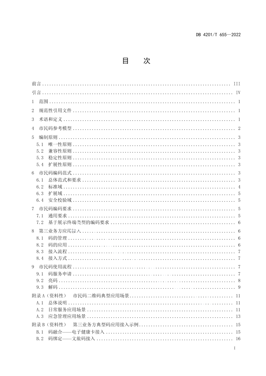 DB4201T 655-2022武汉市民码编码与应用规范.pdf_第3页