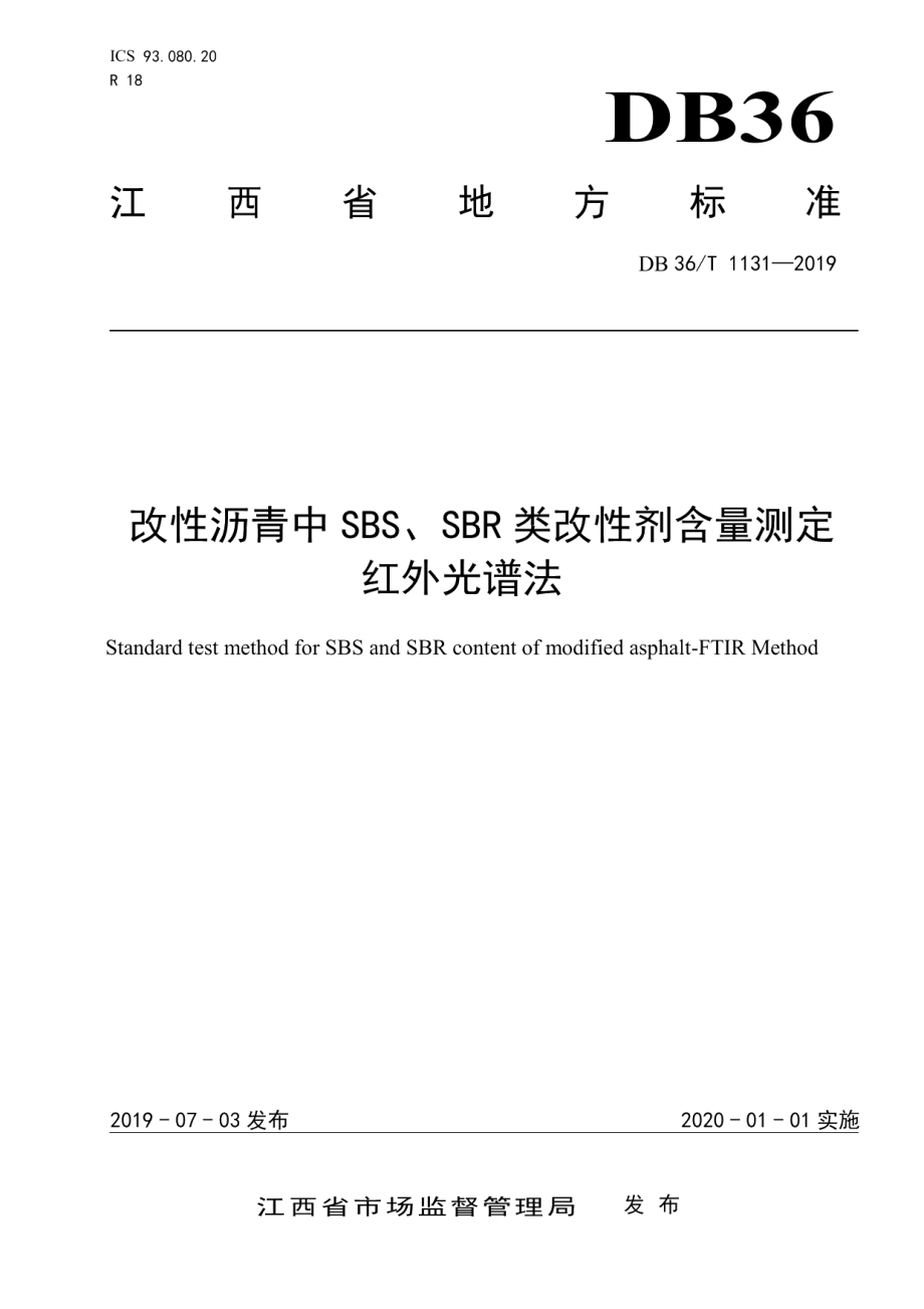 DB36T 1131-2019改性沥青中SBS、SBR类改性剂含量测定 红外光谱法.pdf_第1页