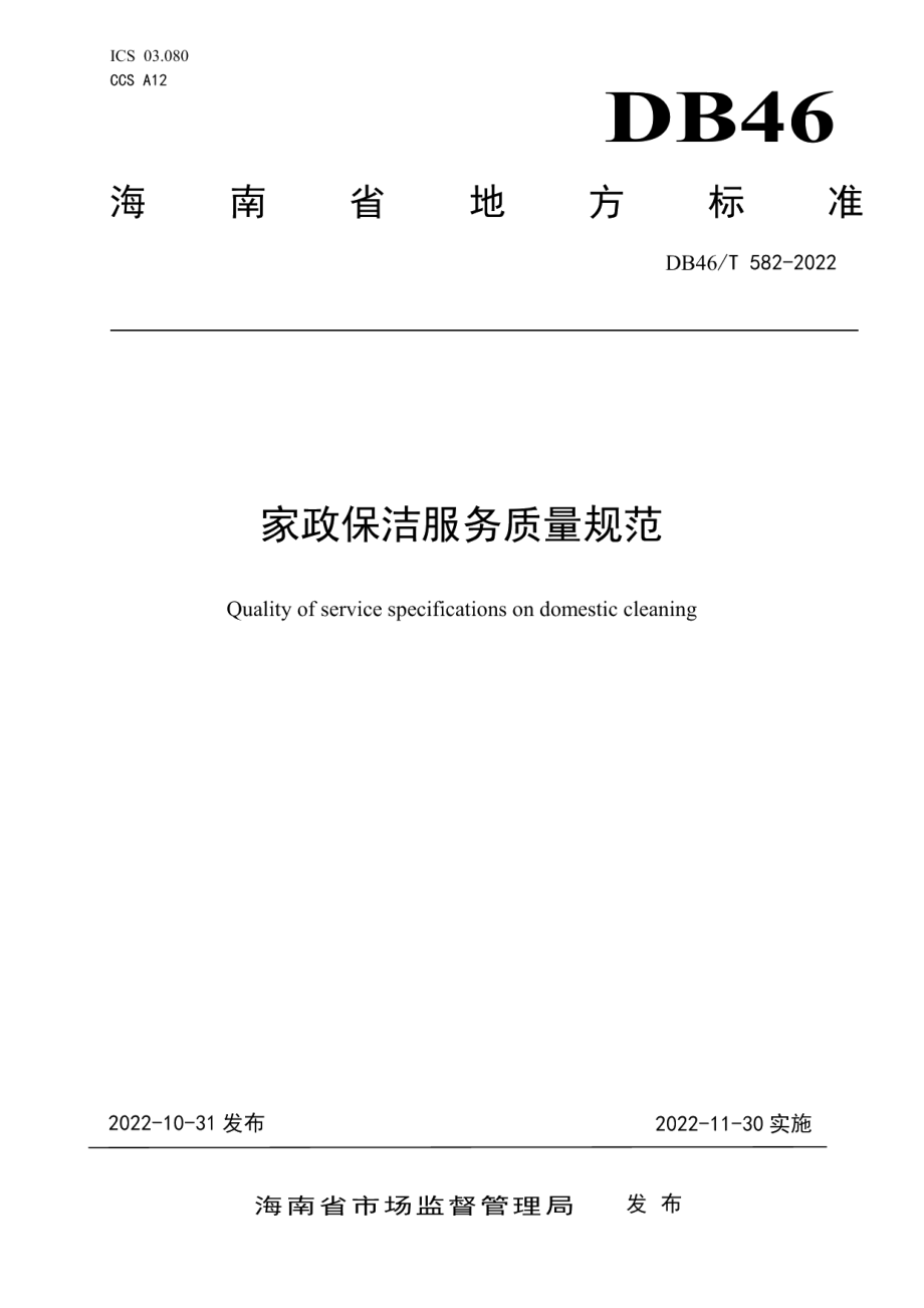 DB46T 582-2022家政保洁服务质量规范.pdf_第1页