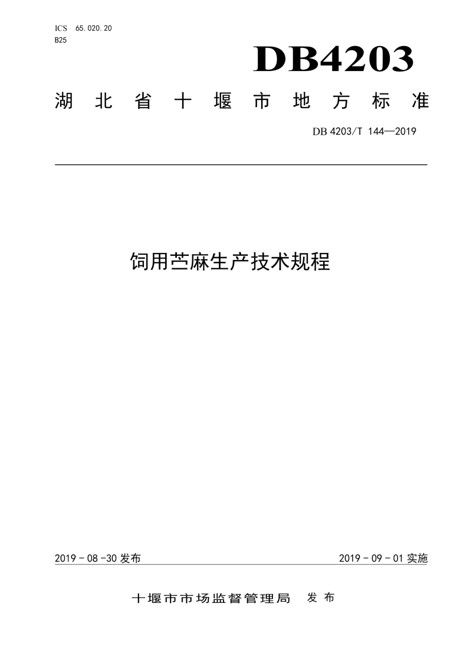 DB4203T 144-2019饲用苎麻生产技术规程.pdf_第1页